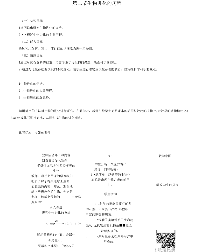 2017年春八年级生物下册第七单元第三章第二节生物进化的历程教学案(新版)新人教版.docx_第1页