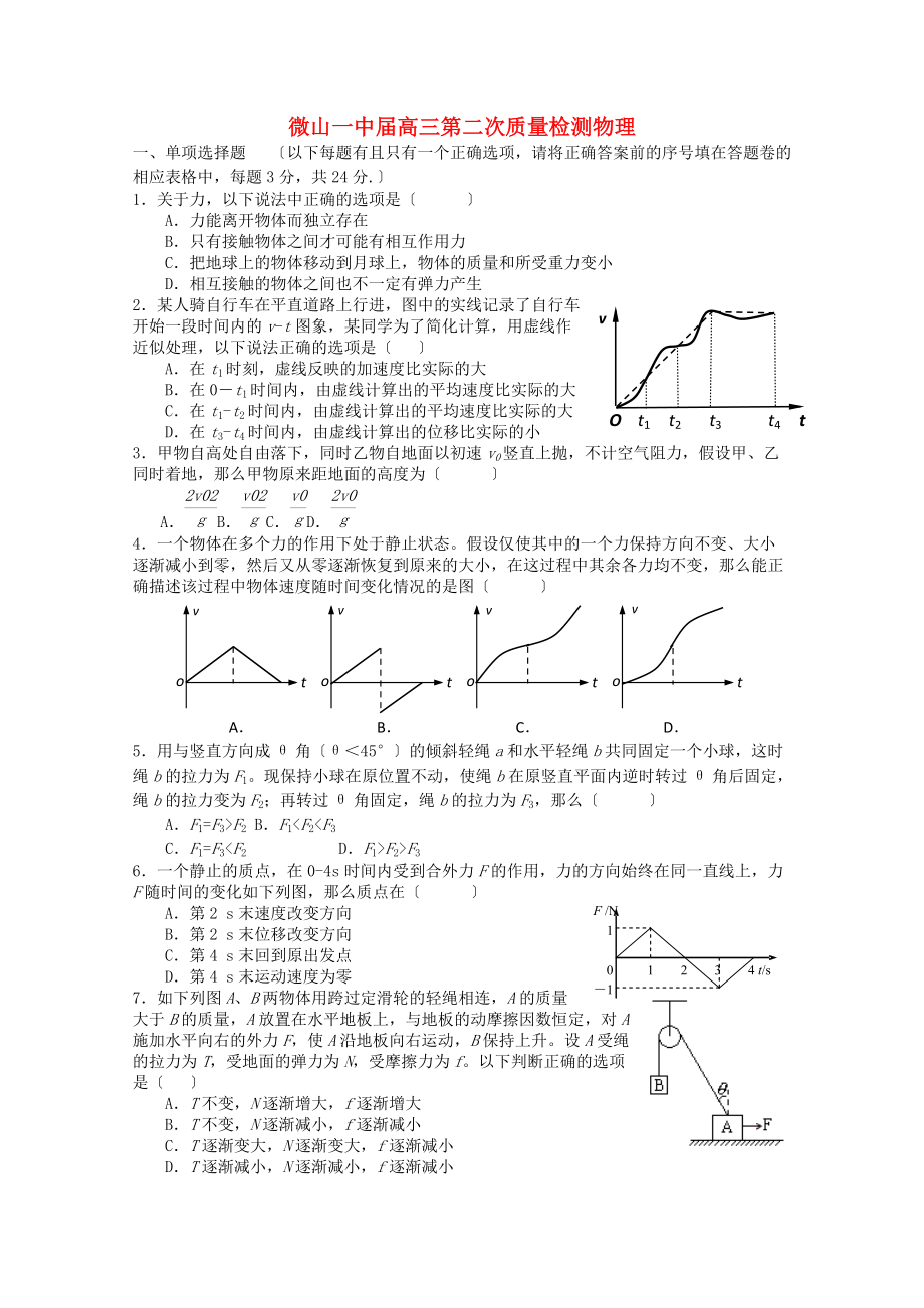 （高中物理）微山一中高三第二次质量检测物理.doc_第1页