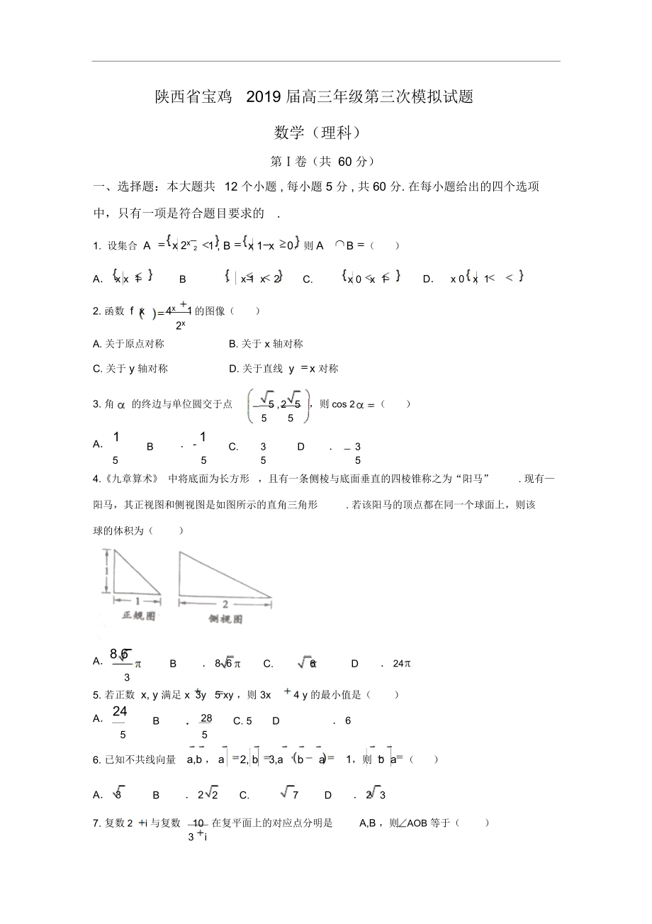 陕西省宝鸡市2018届高三质量检测(三)数学(理)试题含答案.docx_第1页