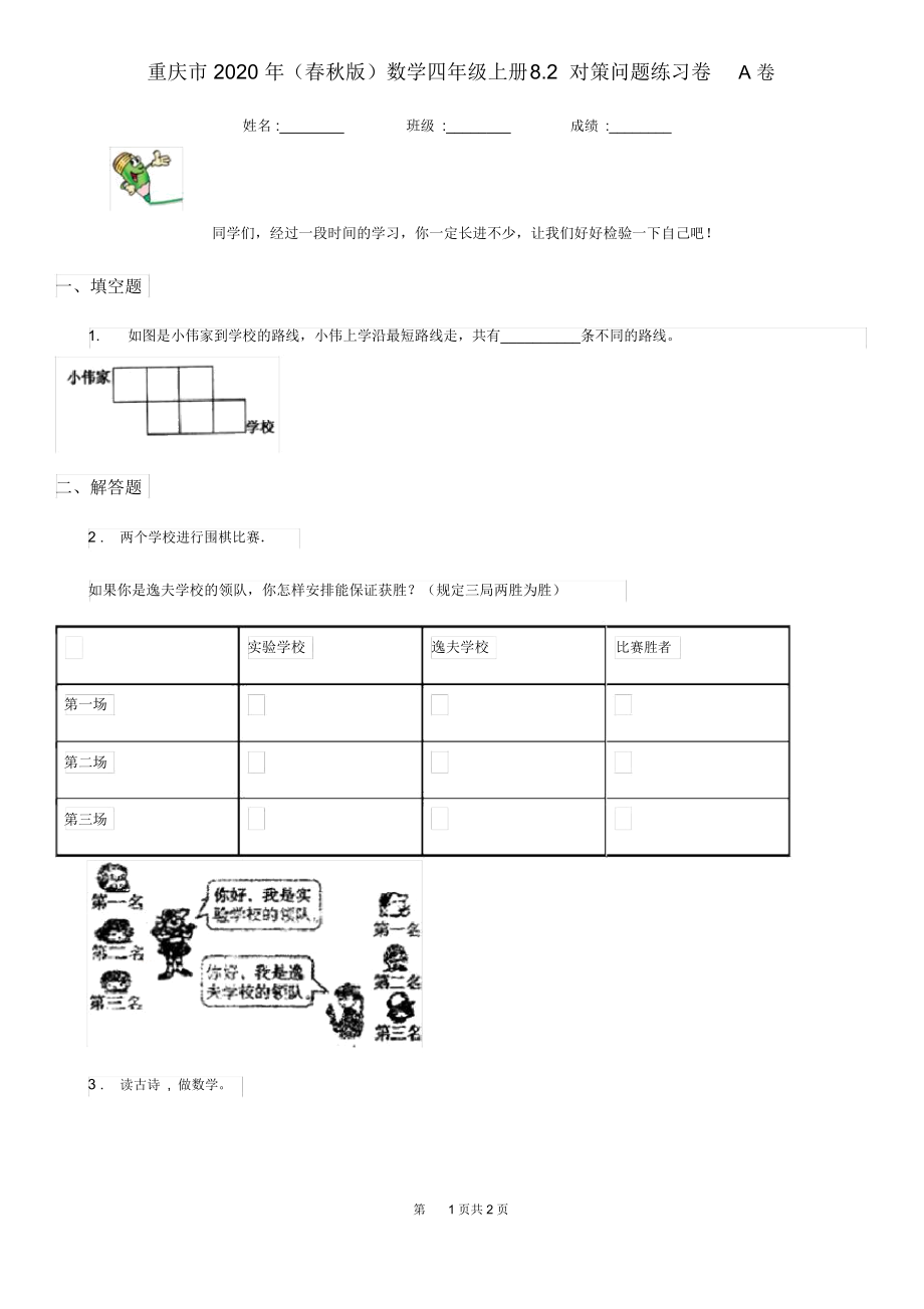 重庆市2020年(春秋版)数学四年级上册8.2对策问题练习卷A卷.docx_第1页