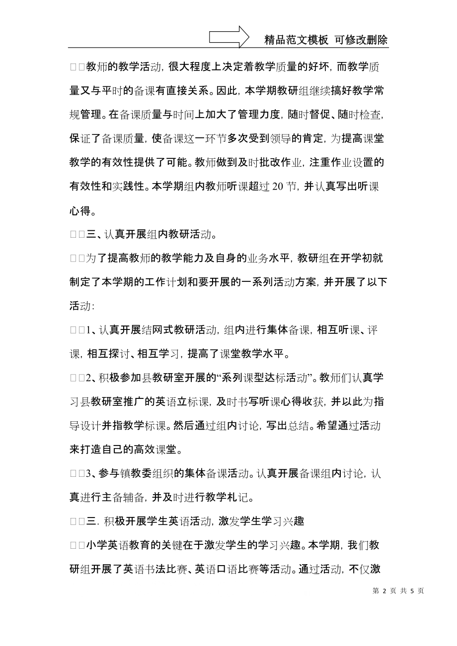 春学期小学英语教研组工作总结.docx_第2页