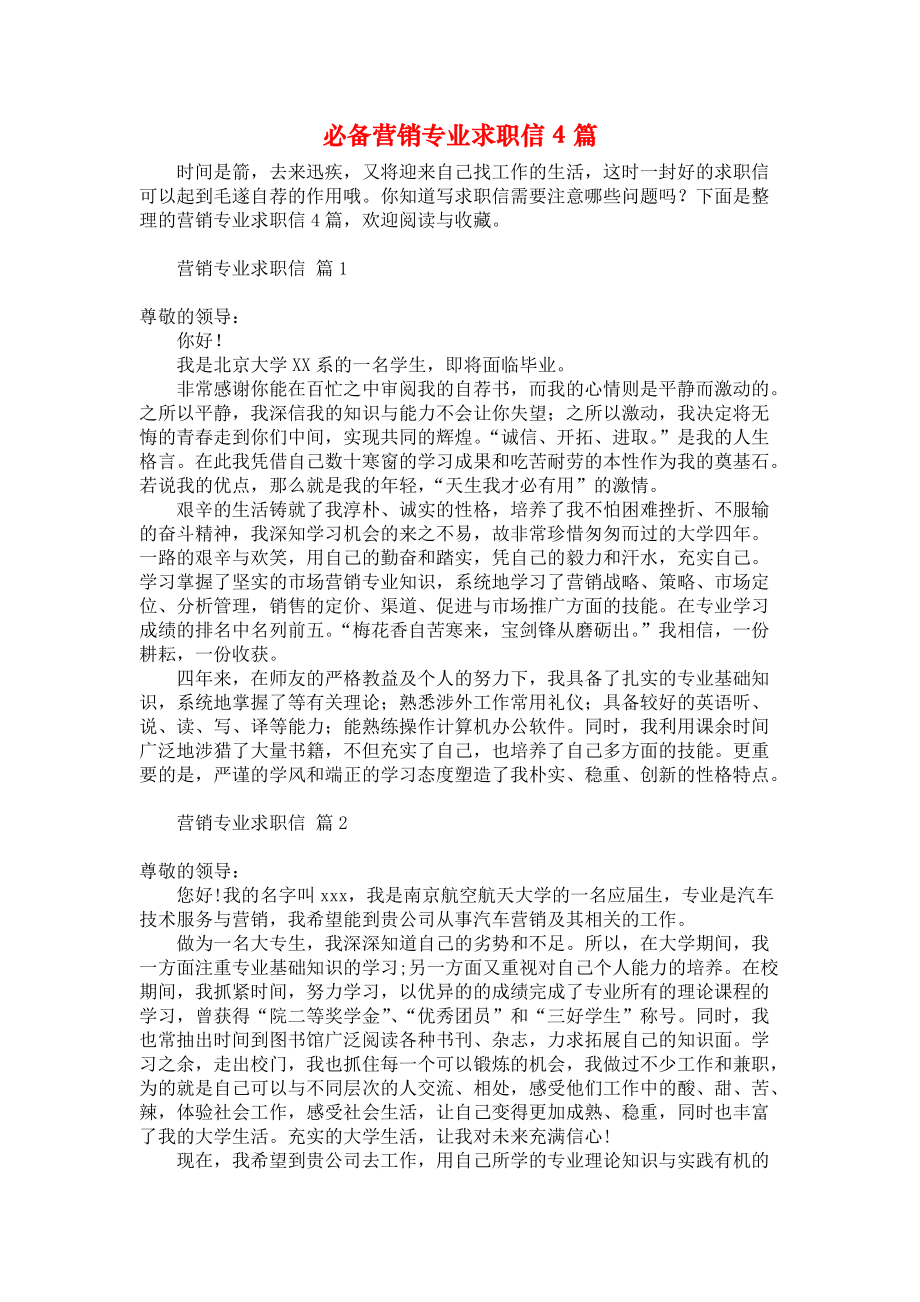 《必备营销专业求职信4篇》.docx_第1页