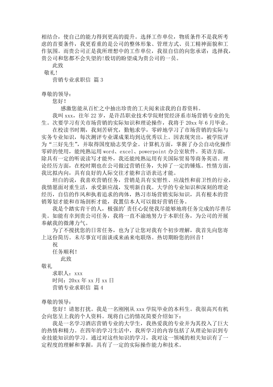 《必备营销专业求职信4篇》.docx_第2页