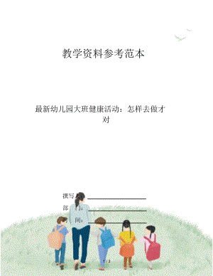 最新幼儿园大班健康活动：怎样去做才对.docx