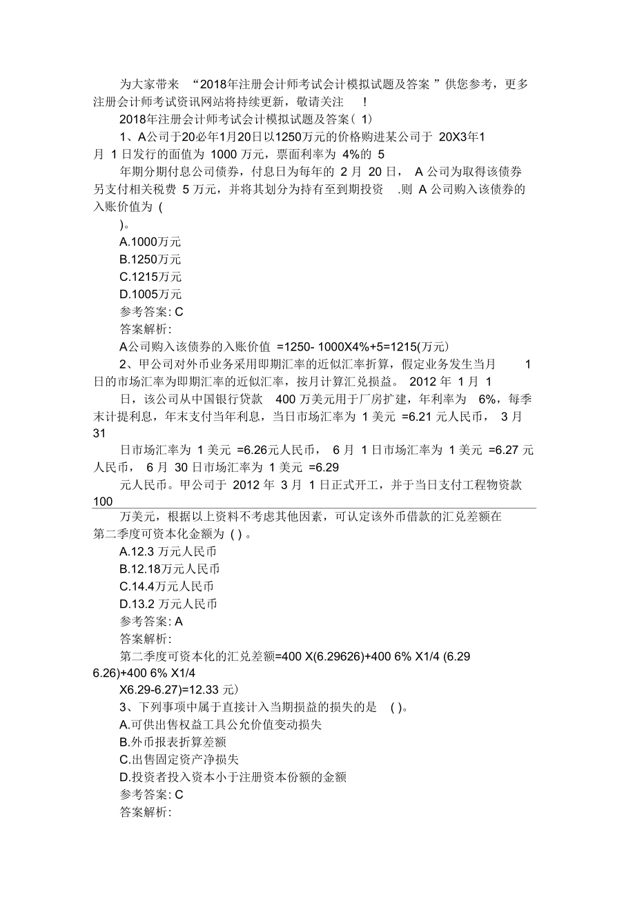 2018年注册会计师考试会计模拟试题及答案(一).docx_第1页