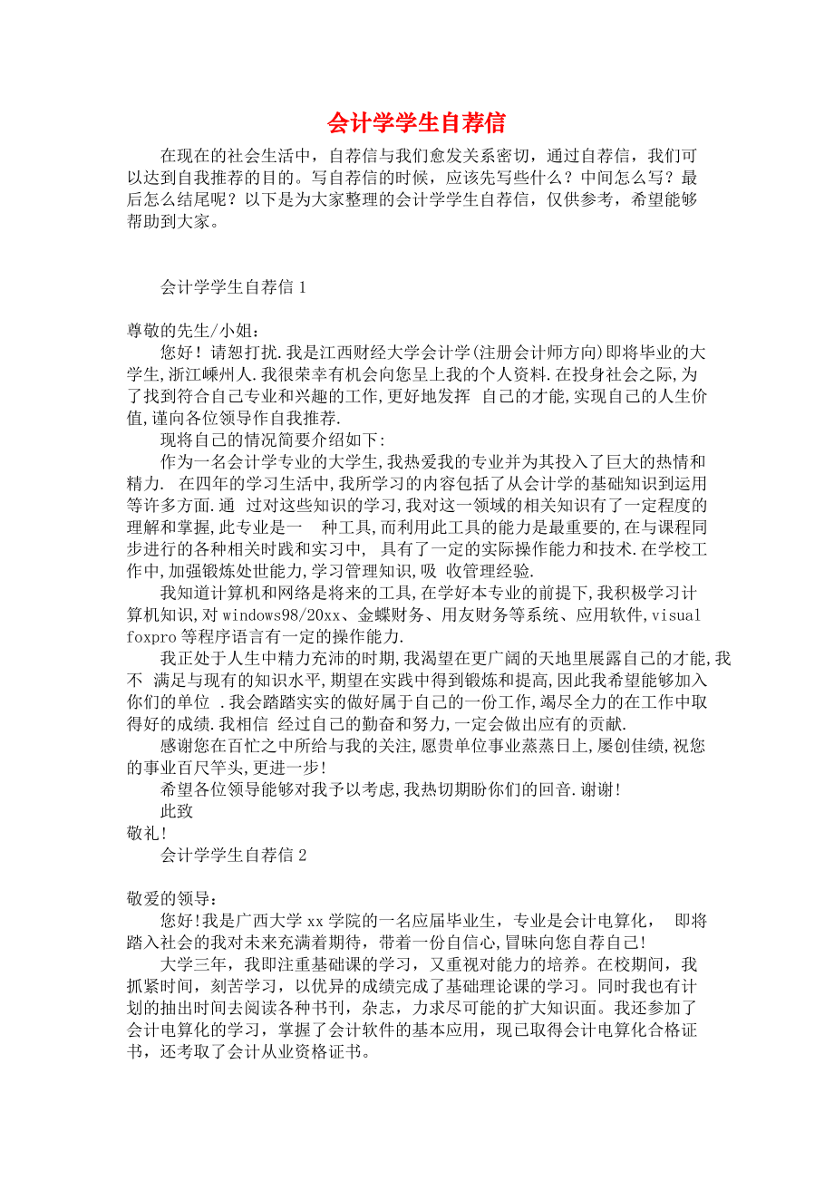 《会计学学生自荐信》.docx_第1页