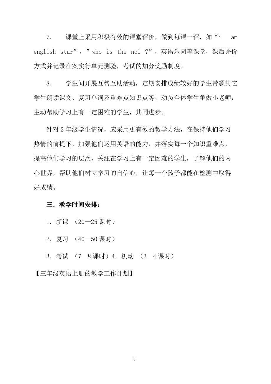 三年级英语上册的教学工作计划.docx_第3页