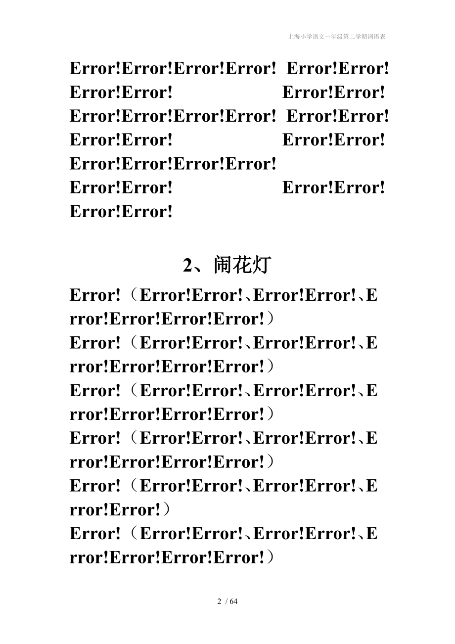 上海小学语文一年级第二学期词语表.doc_第2页