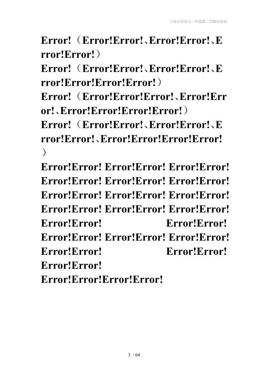 上海小学语文一年级第二学期词语表.doc_第3页