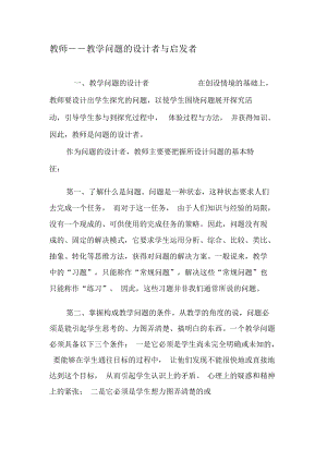 教师――教学问题的设计者与启发者-2019年精选文档.docx