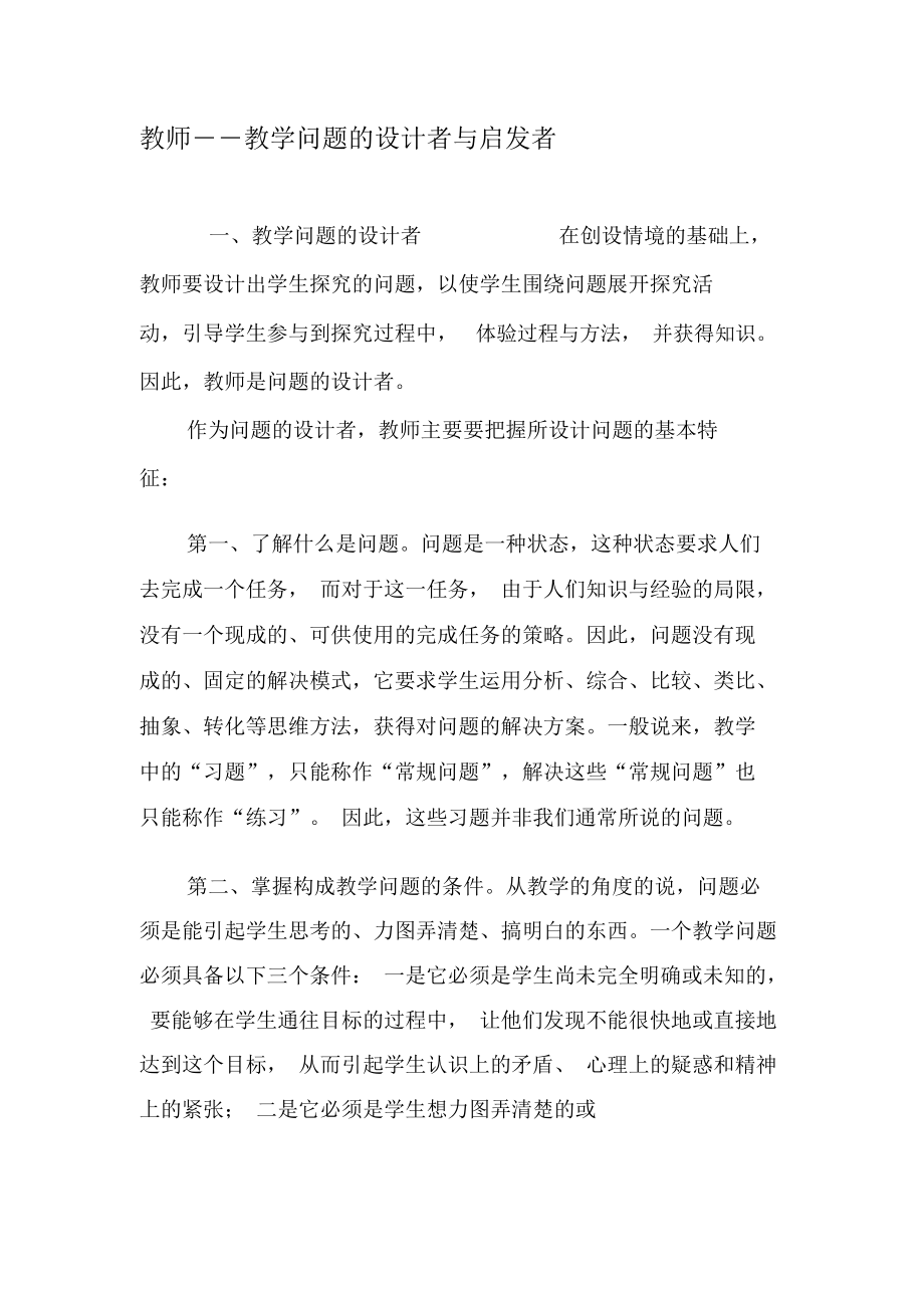 教师――教学问题的设计者与启发者-2019年精选文档.docx_第1页