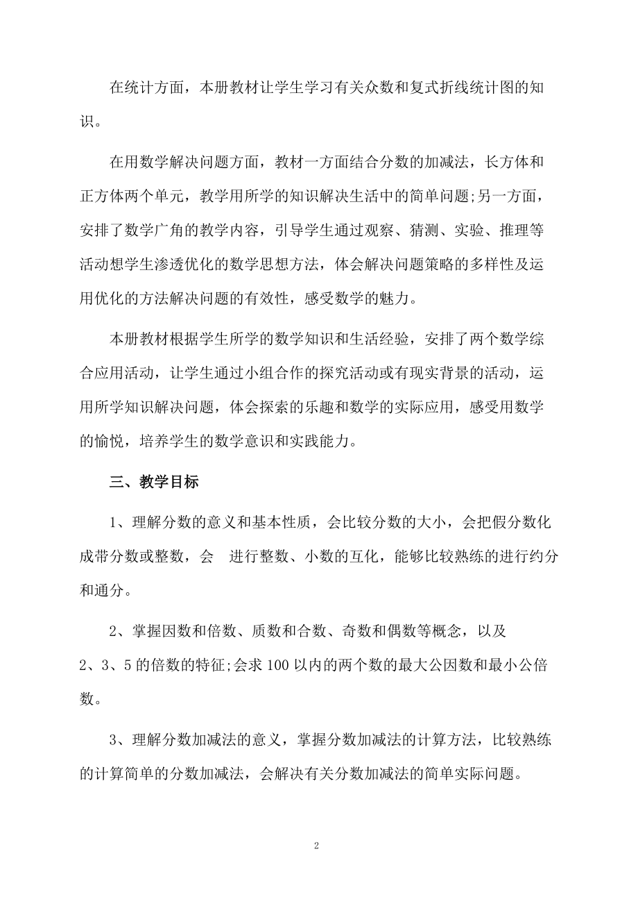 人教版五年级数学下学期教学计划.docx_第2页