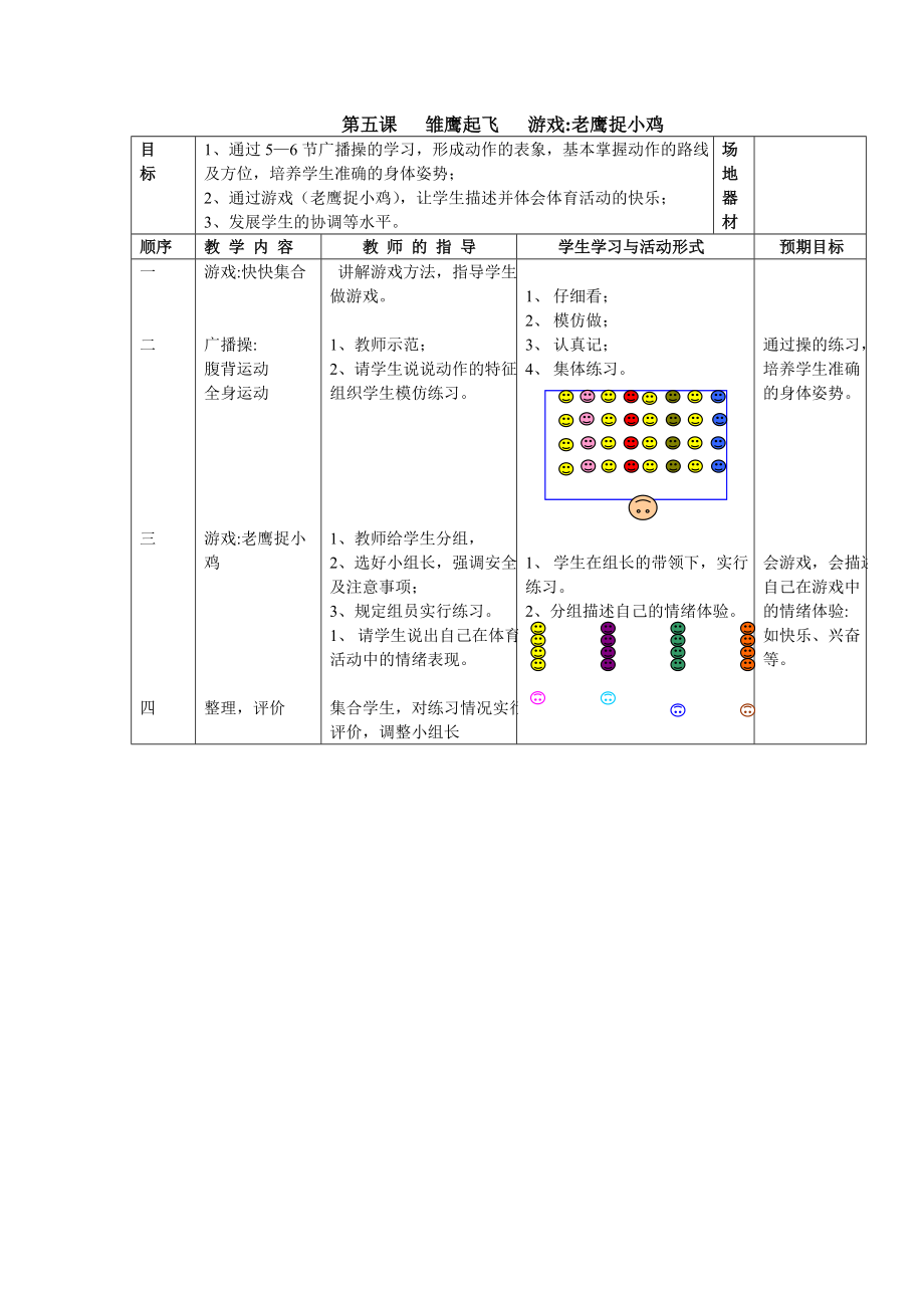 第五课雏鹰起飞游戏.doc_第1页