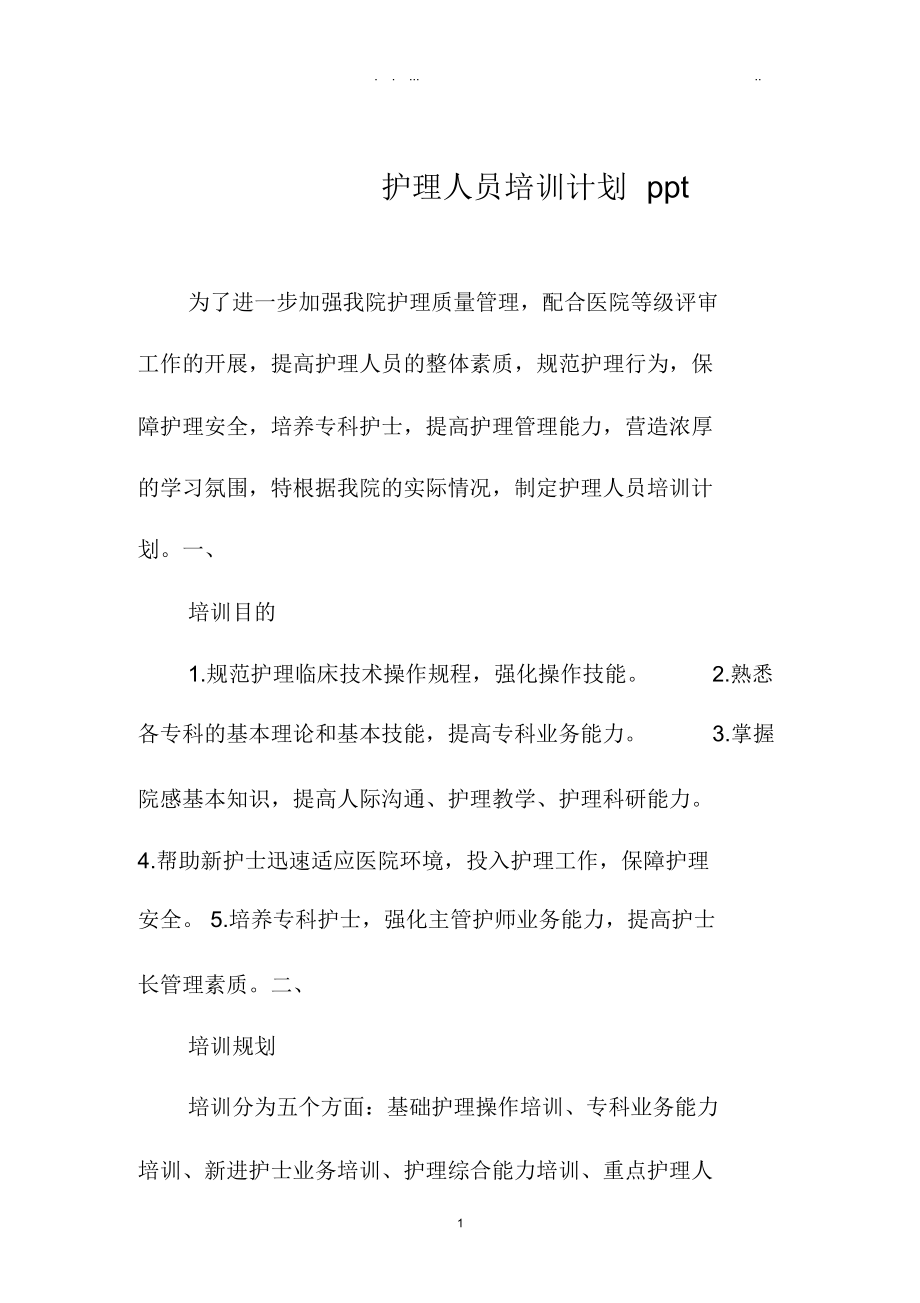 护理人员培训计划ppt.docx_第1页