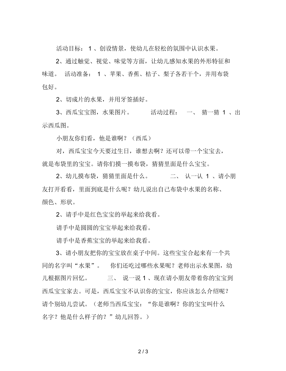 最新幼儿园小班科学：水果宝宝.docx_第2页