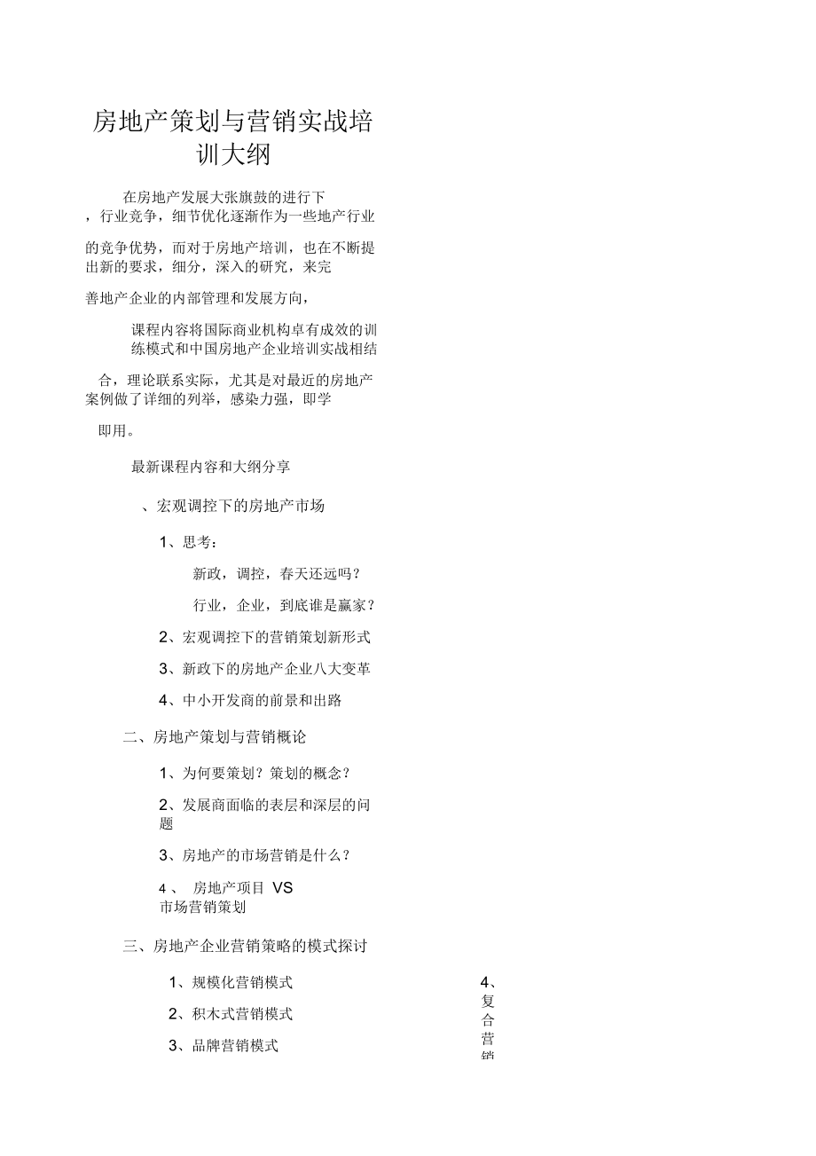 《房地产策划与营销实战培训大纲》.docx_第1页