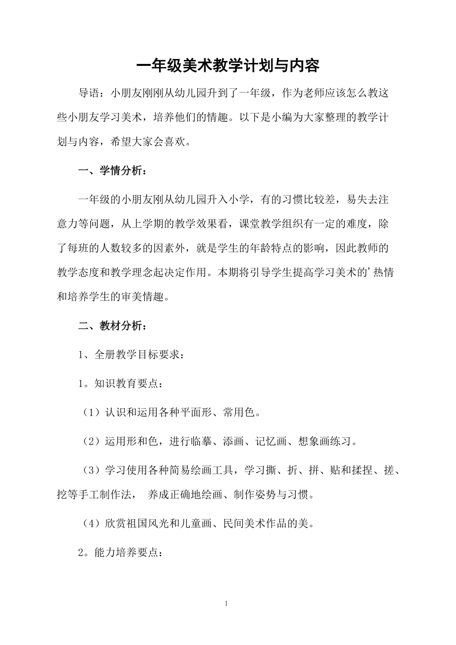 一年级美术教学计划与内容.docx_第1页