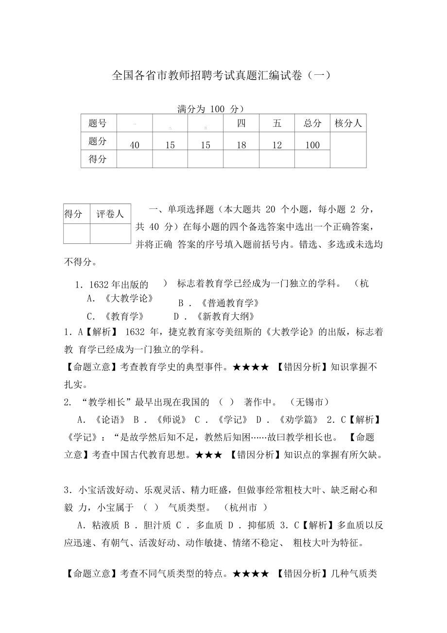 全国各省市教师招聘考试真题汇编试卷一.docx_第1页