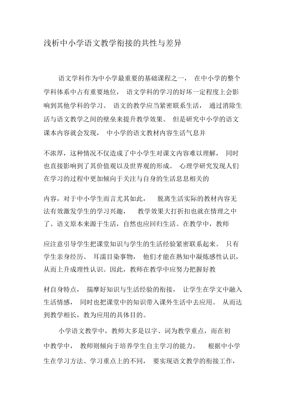 浅析中小学语文教学衔接的共性与差异-精品文档.docx_第1页