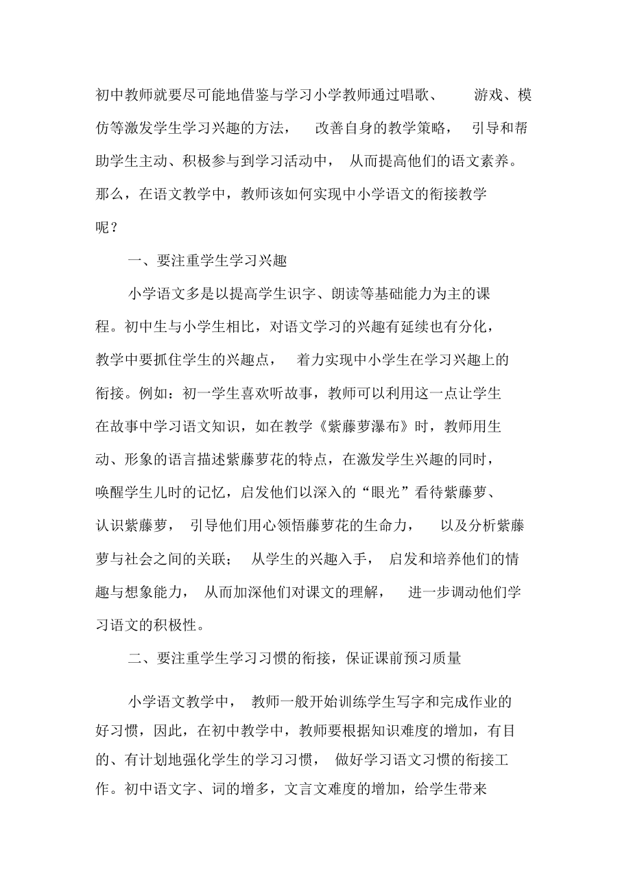 浅析中小学语文教学衔接的共性与差异-精品文档.docx_第2页