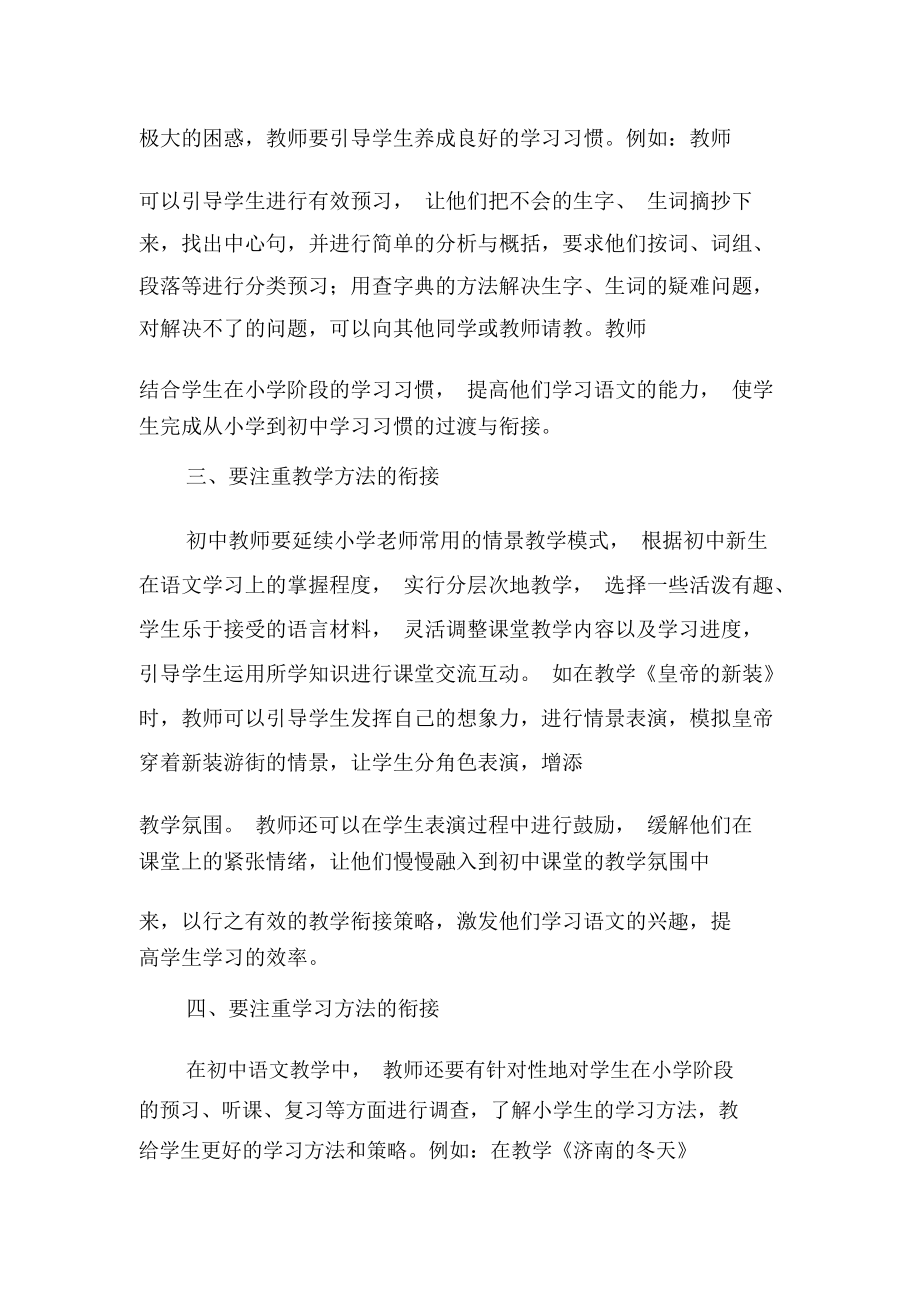 浅析中小学语文教学衔接的共性与差异-精品文档.docx_第3页