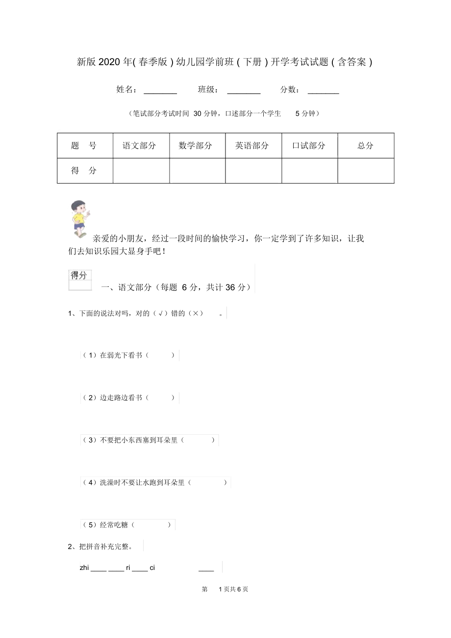 新版2020年(春季版)幼儿园学前班(下册)开学考试试题(含答案).docx_第1页