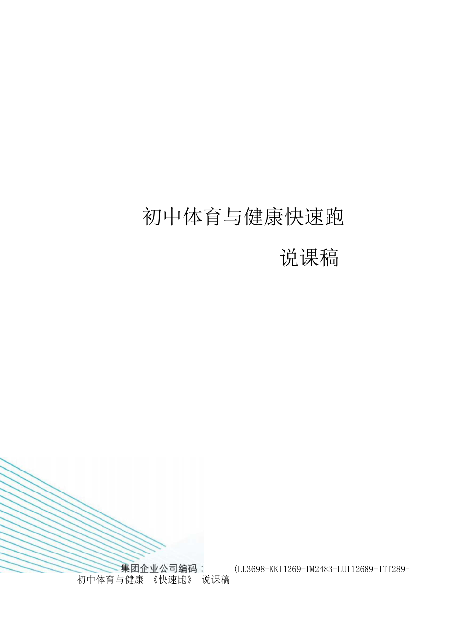 初中体育与健康快速跑说课稿.docx_第1页