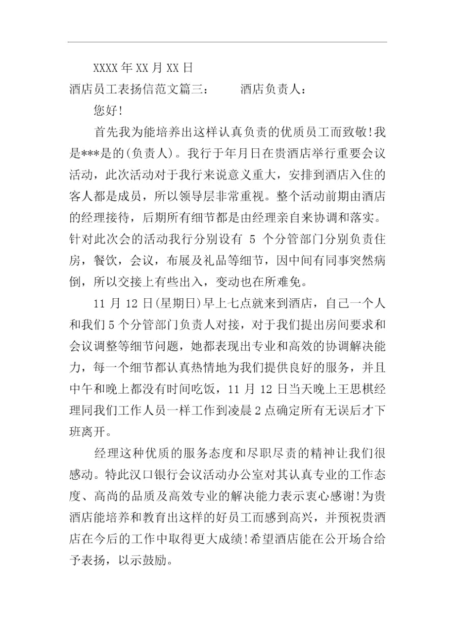 酒店员工表扬信范文.docx_第2页