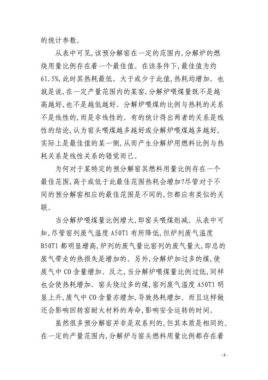 水泥制造工艺系列讲座分解炉温度控制.docx_第3页