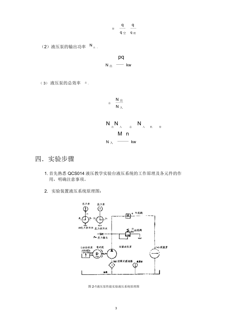 液压泵性能实验实验报告精编版.docx_第3页