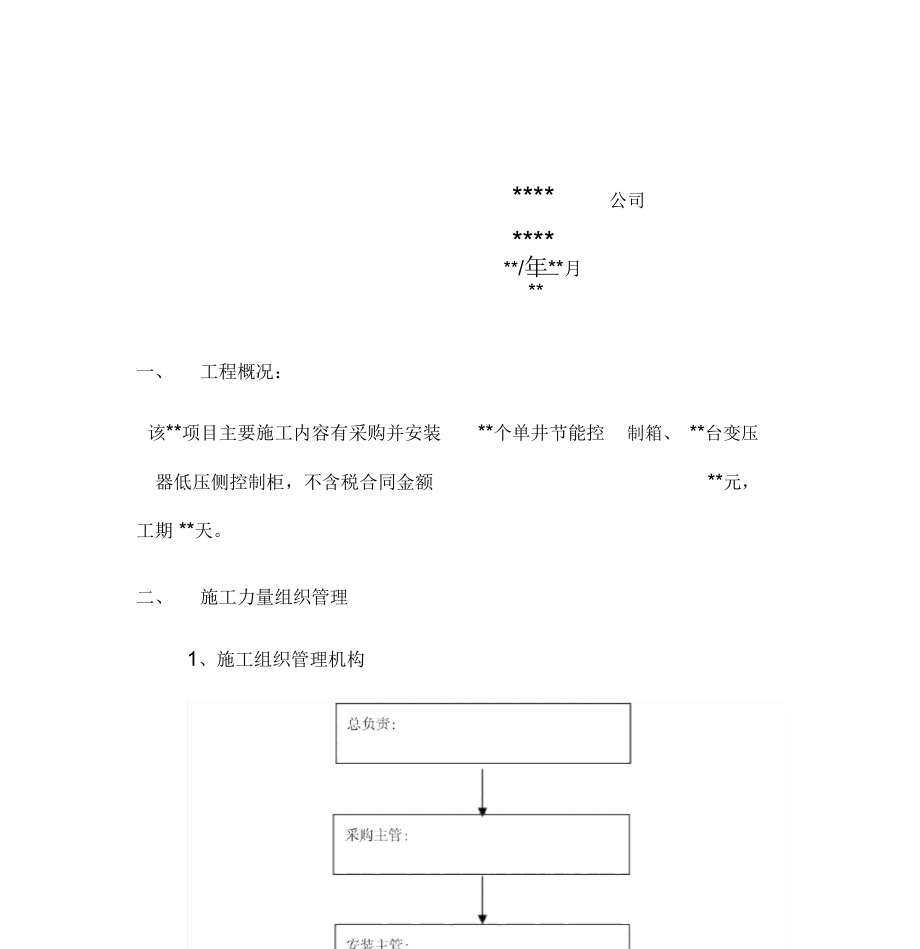 配电柜安装施工方案范文.docx_第3页