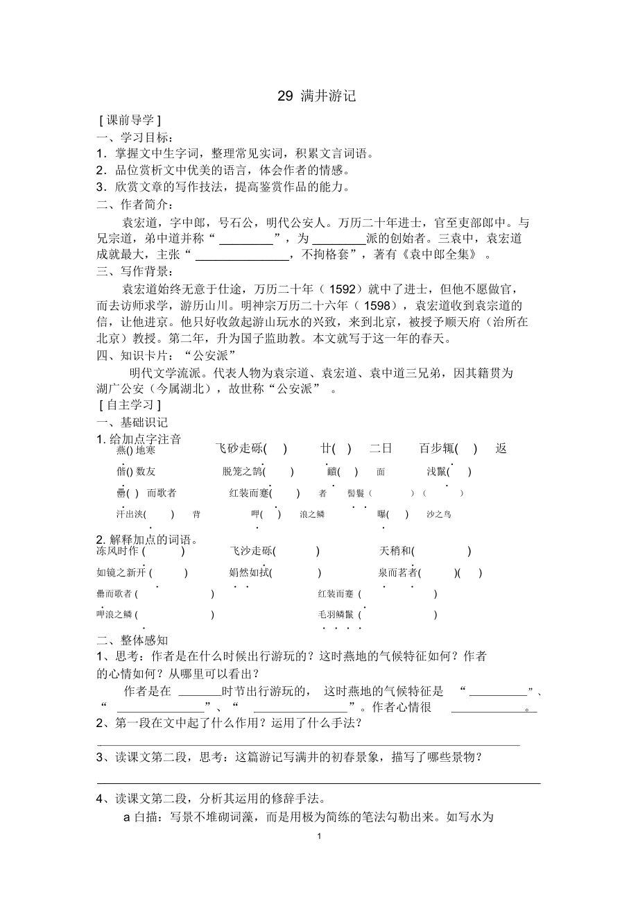 满井游记导学案.docx_第1页