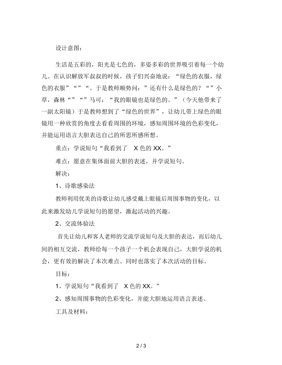 最新幼儿园小班语言：绿色小世界.docx_第2页