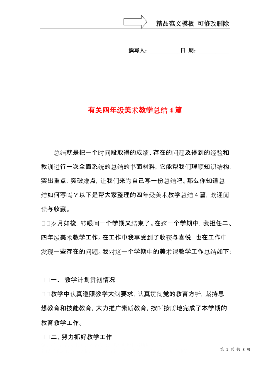 有关四年级美术教学总结4篇.docx_第1页