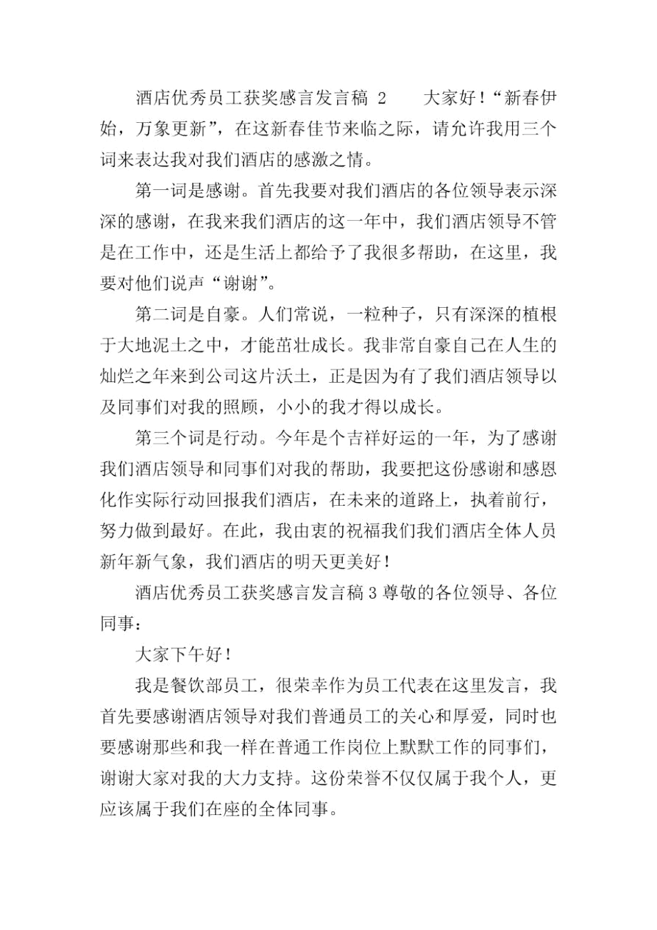 酒店优秀员工获奖感言发言稿.docx_第2页