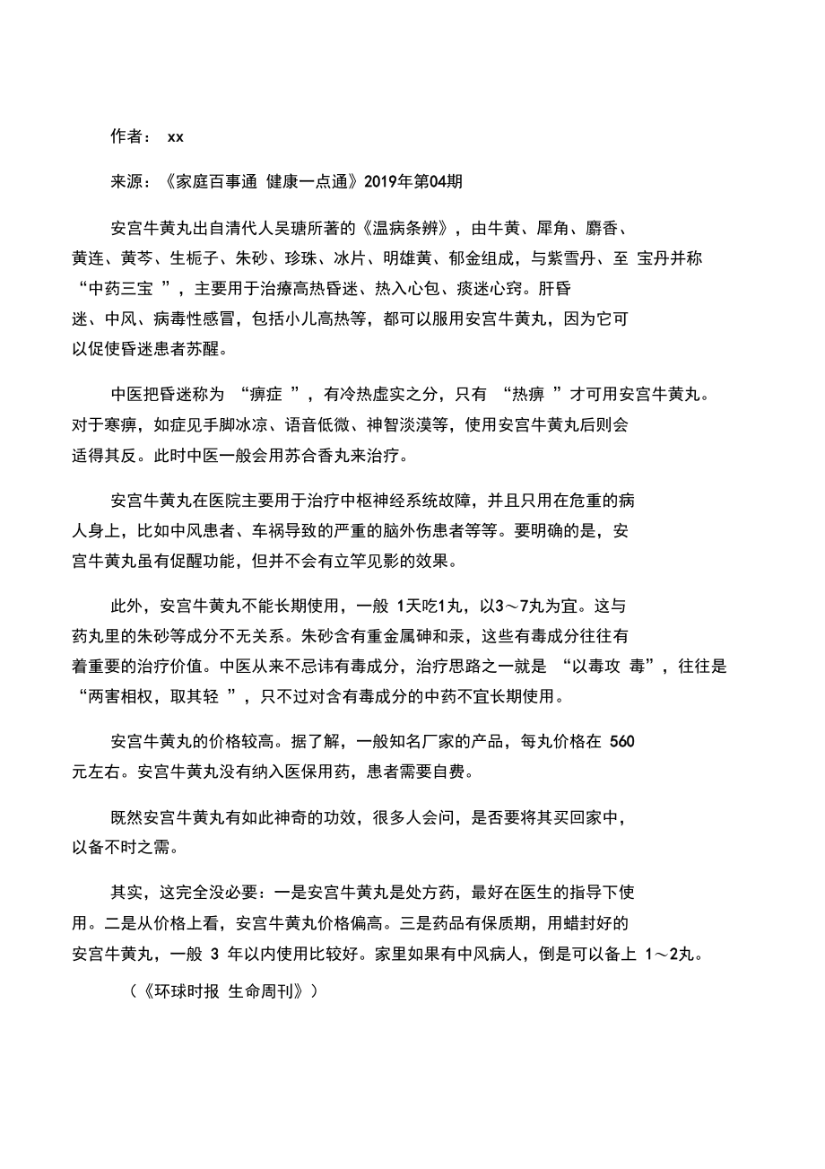 安宫牛黄丸能救命.doc_第1页