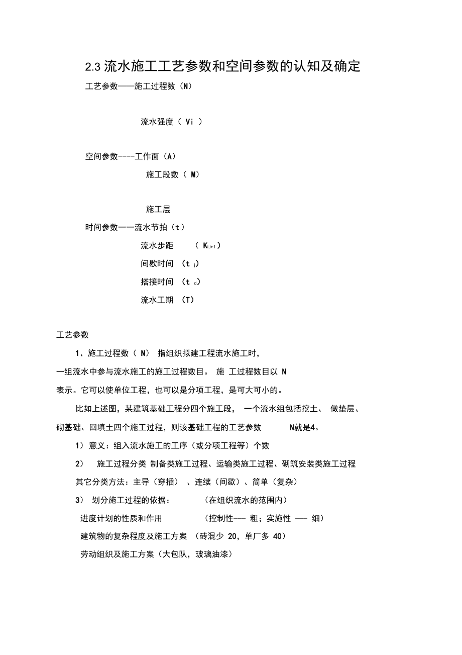 2.3流水施工工艺参数和空间参数的认知及确定..doc_第2页