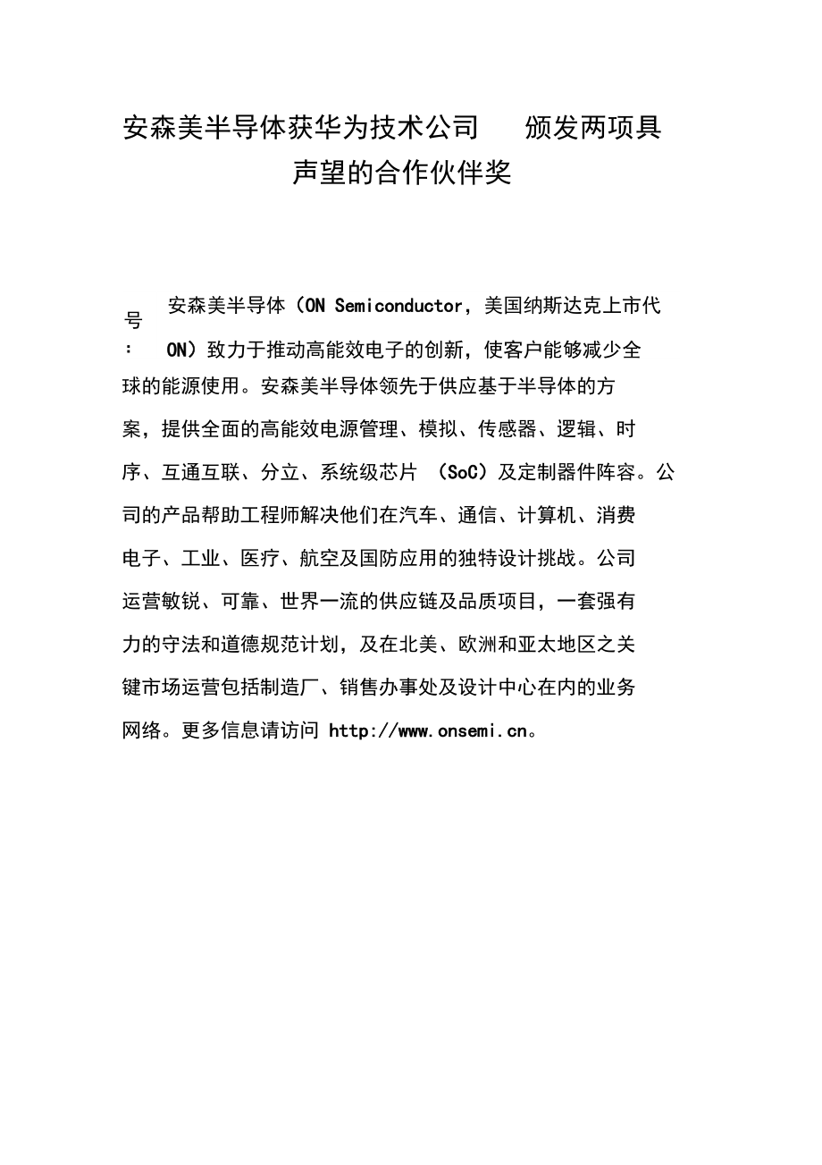 安森美半导体获华为技术公司颁发两项具声望的合作伙伴奖.doc_第1页