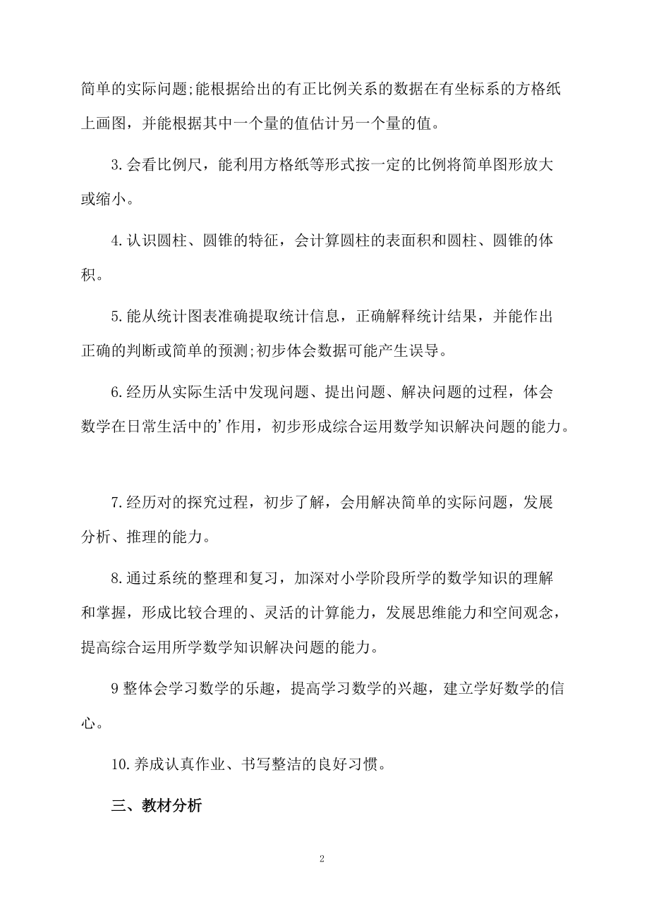 六年级第一册数学的教学计划.docx_第2页