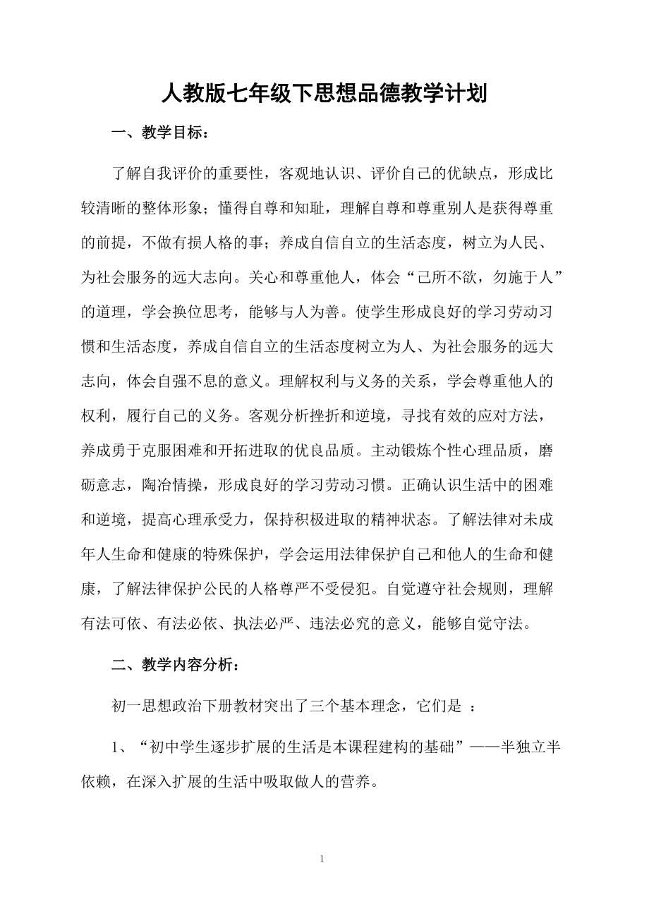 人教版七年级下思想品德教学计划.docx_第1页