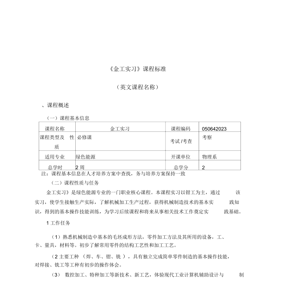 金工实习课程标准.docx_第1页