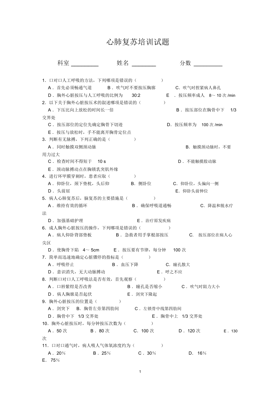 心肺复苏试题及答案(25题)精编版.docx_第1页