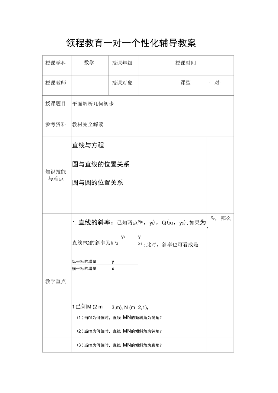 (整理)平面解析几何.doc_第1页