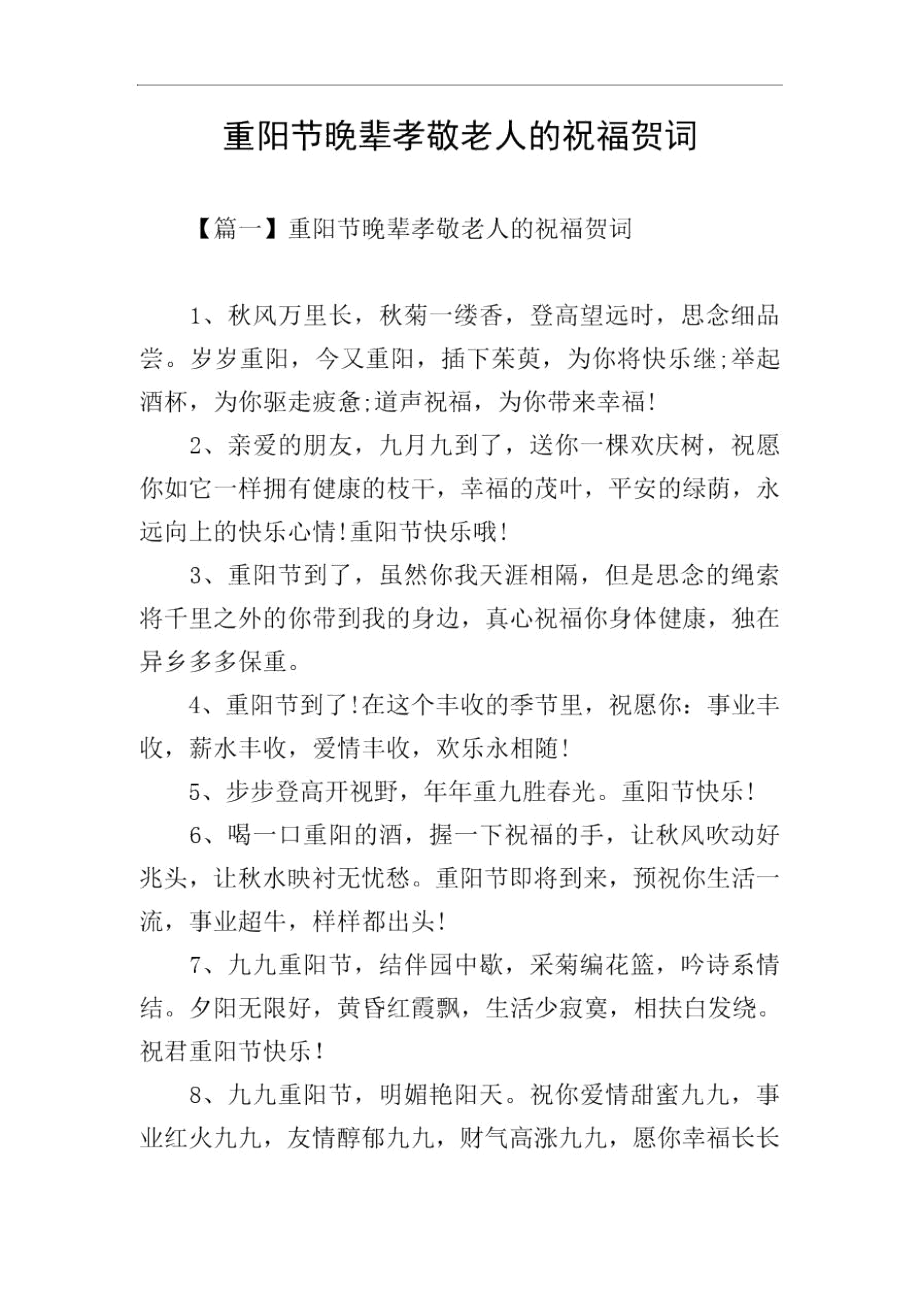 重阳节晚辈孝敬老人的祝福贺词.docx_第1页