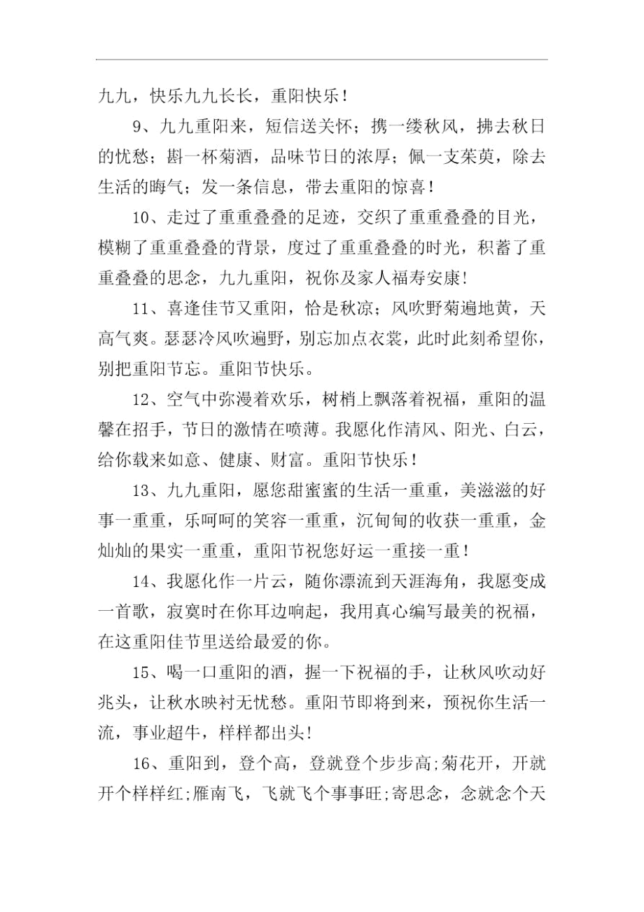 重阳节晚辈孝敬老人的祝福贺词.docx_第2页