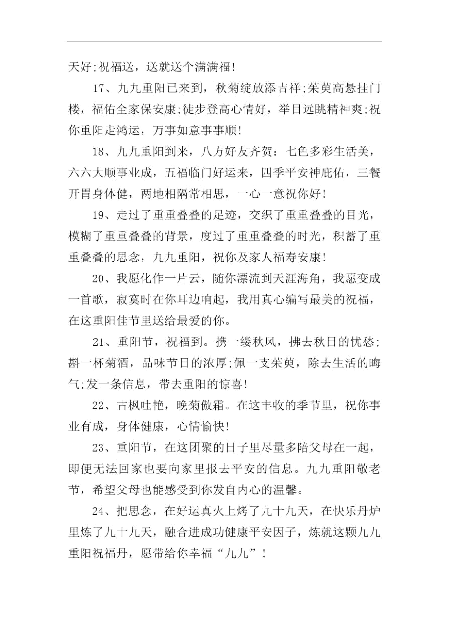 重阳节晚辈孝敬老人的祝福贺词.docx_第3页