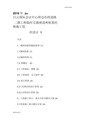 2019年白云国际会议中心周边市政道路二期工程临时交通便道和桩基托换施工组织设计.docx