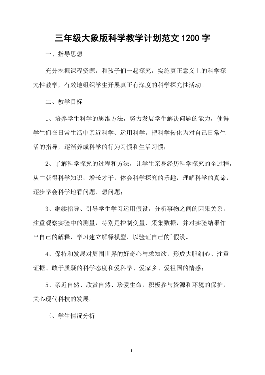 三年级大象版科学教学计划范文1200字.docx_第1页