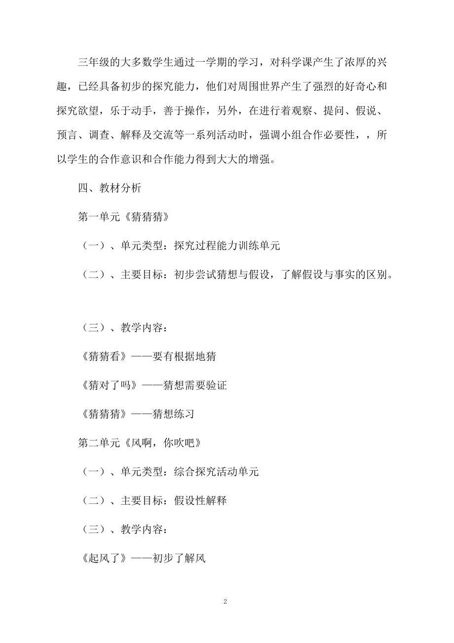 三年级大象版科学教学计划范文1200字.docx_第2页