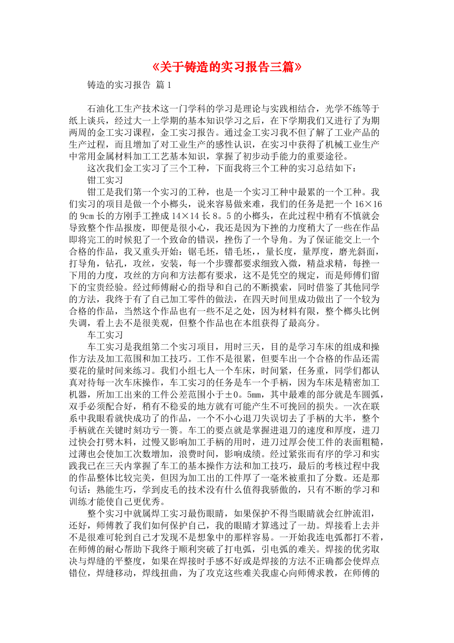 《关于铸造的实习报告三篇》.docx_第1页